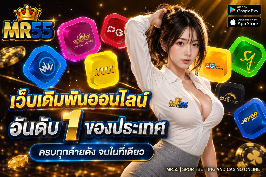MR55 เว็บเดิมพัน